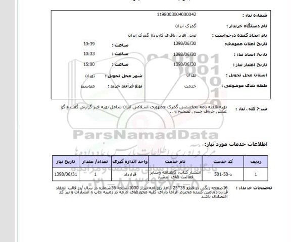 استعلام تهیه هفته نامه تحخصصی گمرک جمهوری اسلامی ایران شامل تهیه خبر گزارش گفت و گو عکس حروف چینی تصحیح و .. 