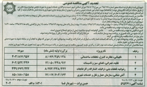 مناقصه عمومی , تجدید مناقصه واگذاری خدمات شهری - نوبت دوم 