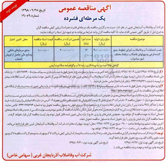 مناقصه , مناقصه نصب انشعاب آب و فاضلاب، اجرای خطوط، جمع کننده فرعی... نوبت دوم 