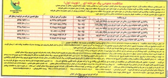 مناقصه عمومی , مناقصه واگذاری کلیه عملیات برقرسانی