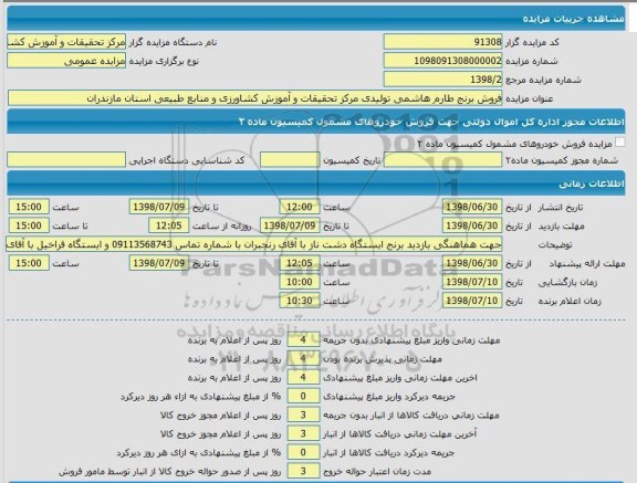 مزایده فروش برنج طارم 