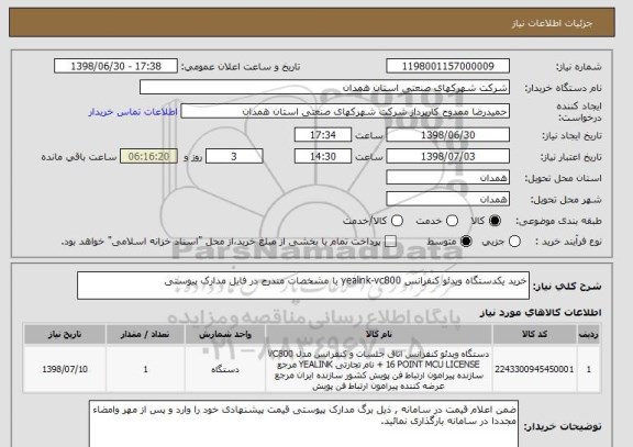 استعلام خرید یکدستگاه ویدئو کنفرانس yealink-vc800 با مشخصات مندرج در فایل مدارک پیوستی 