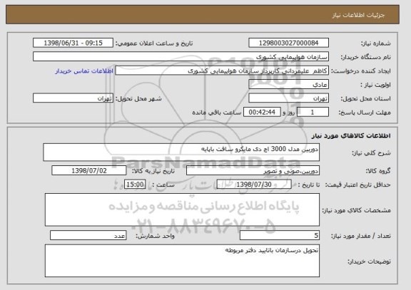 استعلام دوربین مدل 3000 اچ دی مایکرو سافت باپایه 