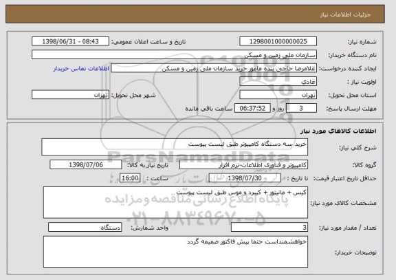 استعلام خرید سه دستگاه کامپیوتر طبق لیست پیوست