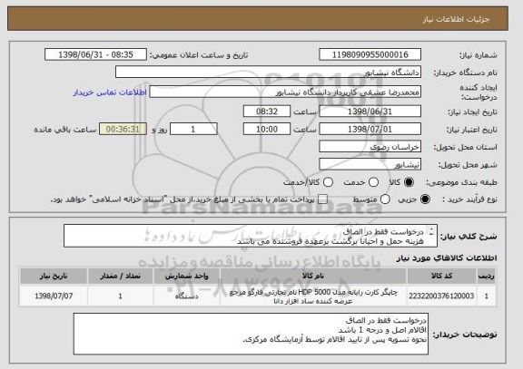 استعلام درخواست فقط در الصاق
هزینه حمل و احیانا برگشت برعهده فروشنده می باشد
شماره تماس09367565571