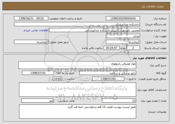 استعلام مواد مصرفی رادیولوژی