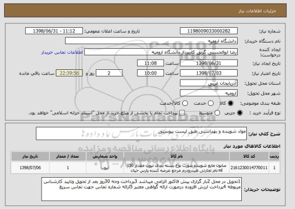 استعلام مواد شوینده و بهداشتی طبق لیست پیوستی