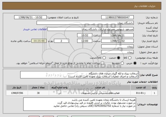 استعلام آسفالت ریزی و لکه گیری خیابان های دانشگاه
(آسفالت و اجرای عملیات آسفالت ریزی بعهده تامین کننده است)