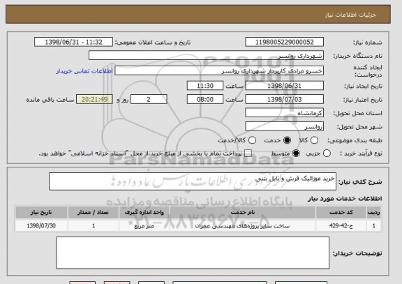 استعلام خرید موزائیک فرش و تایل بتنی