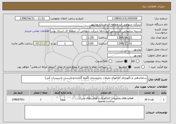 استعلام ساماندهی و نگهداری کانالهای نخیلات دشتستان (گروه گشت و بازرسی تاسیسات آبی)