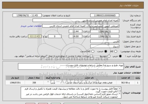 استعلام تهیه، طبخ و سرو غذا مطابق شرایط و توضیحات فایل پیوست. 