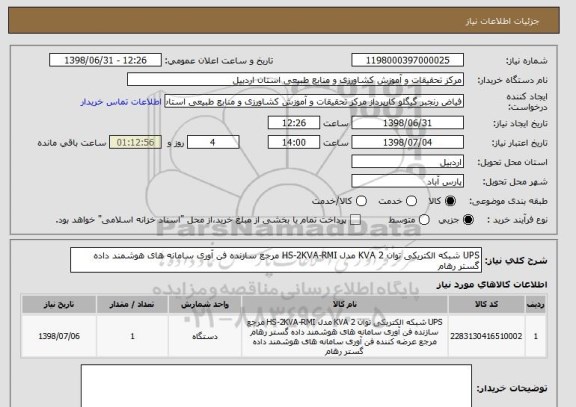 استعلام UPS شبکه الکتریکی توان 2 KVA مدل HS-2KVA-RMI مرجع سازنده فن آوری سامانه های هوشمند داده گستر رهام 