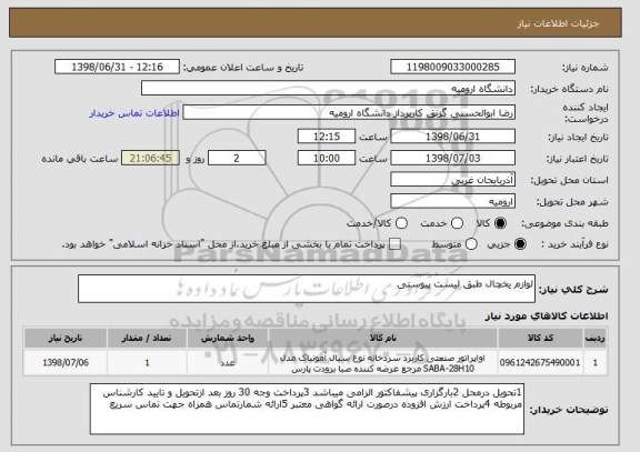 استعلام لوازم یخچال طبق لیست پیوستی