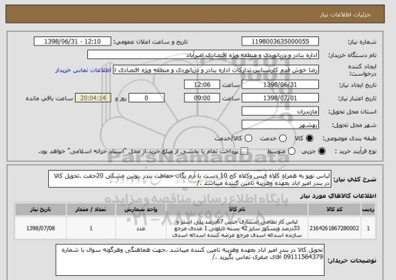 استعلام لباس نوپو به همراه کلاه فیس وکلاه کج 10 دست با آرم یگان حفاظت بندر .پوتین مشکی 20جفت .تحویل کالا در بندر امیر اباد بعهده وهزینه تامین کننده میباشد ./