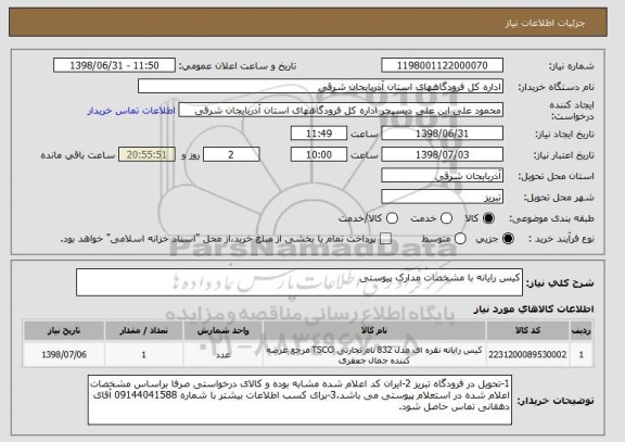 استعلام کیس رایانه با مشخصات مدارک پیوستی