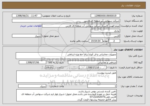 استعلام تجهیزات مخابراتی و فن آوری برای خط ویژه ارتباطی