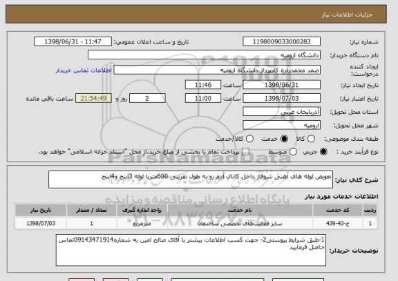 استعلام تعویض لوله های آهنی شوفاژ داخل کانال آدم رو به طول تقریبی 600متربا لوله 3اینج و4اینج