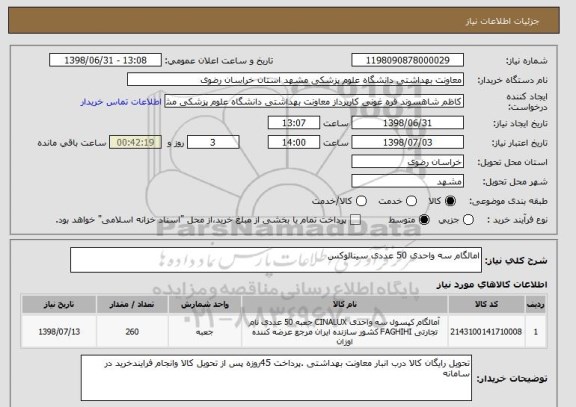 استعلام امالگام سه واحدی 50 عددی سینالوکس