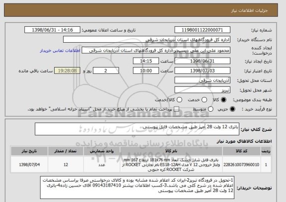 استعلام باتری 12 ولت 28 آمپر طبق مشخصات فایل پیوستی