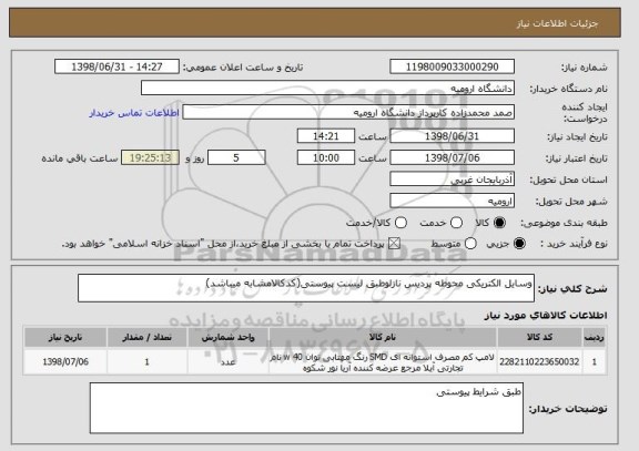 استعلام وسایل الکتریکی محوطه پردیس نازلوطبق لیست پیوستی(کدکالامشابه میباشد)