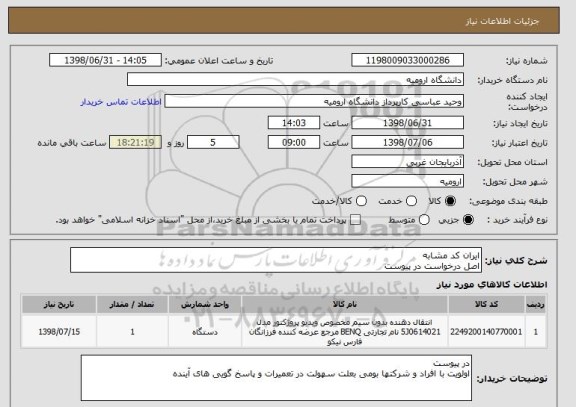 استعلام ایران کد مشابه 
اصل درخواست در پیوست