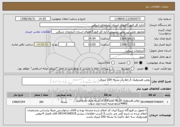 استعلام روغن هیدرولیک 3 خط یک بشکه 200 لیتری