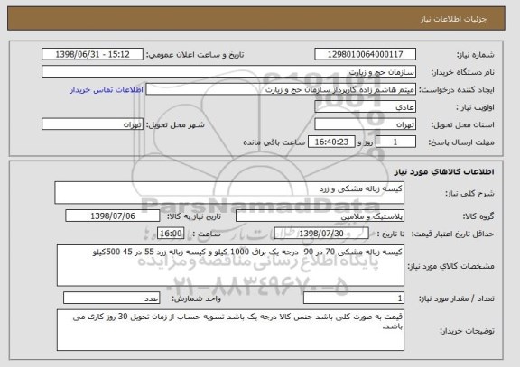 استعلام کیسه زباله مشکی و زرد