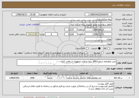 استعلام چاپ ماهنامه شماره 385 بیمه مرکزی جمهوری اسلامی ایران 