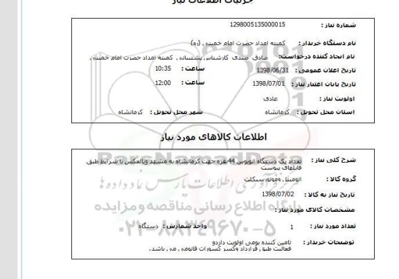 استعلام تعداد یک دستگاه انوبوس 44نفره جهت کرمانشاه به مشهد وبالعکس با شرایط طبق فایلهای پیوست 