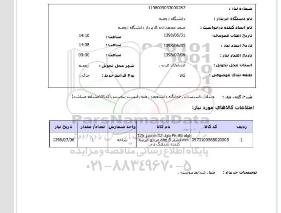 استعلام وسایل تاسیساتی خوابگاه دانشجویی طبق لیست پیوستی(کدکالامشابه میباشد)