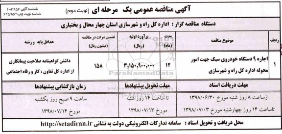 مناقصه , مناقصه اجاره 9 دستگاه خودروی سبک  نوبت دوم 