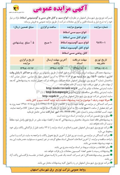 مزایده, مزایده فروش انواع سیم و کابل های مسی و آلومینیومی اسقاط