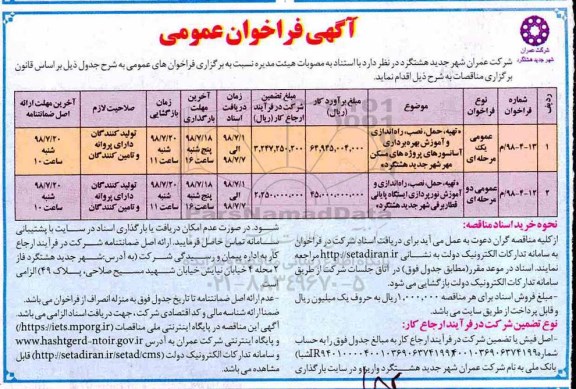 فراخوان, فراخوان  تهیه، حمل، نصب ، راه اندازی و آموزش بهره برداری آسانسورهای و...