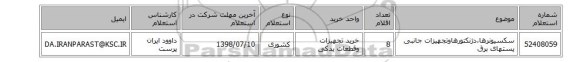 سکسیونرها،دژنکتورهاوتجهیزات جانبی پستهای برق