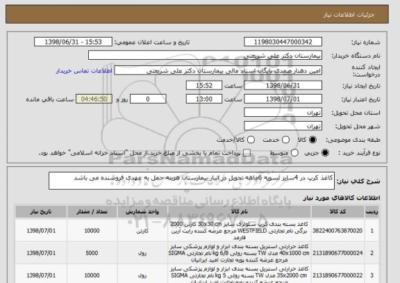 استعلام کاغذ کرپ در 4سایز تسویه 6ماهه تحویل در انبار بیمارستان هزینه حمل به عهدی فروشنده می باشد