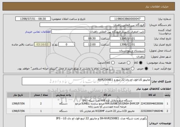 استعلام مانیتور LG فول اچ دی 22 اینچ و NVR2508E1