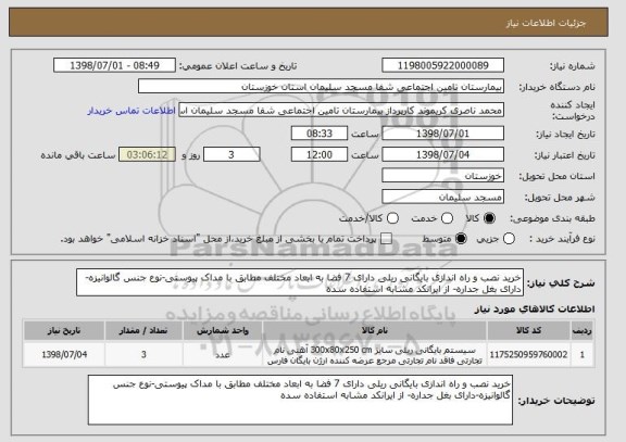 استعلام خرید نصب و راه اندازی بایگانی ریلی دارای 7 فضا به ابعاد مختلف مطابق با مداک پیوستی-نوع جنس گالوانیزه-دارای بغل جداره- از ایرانکد مشابه استفاده سده