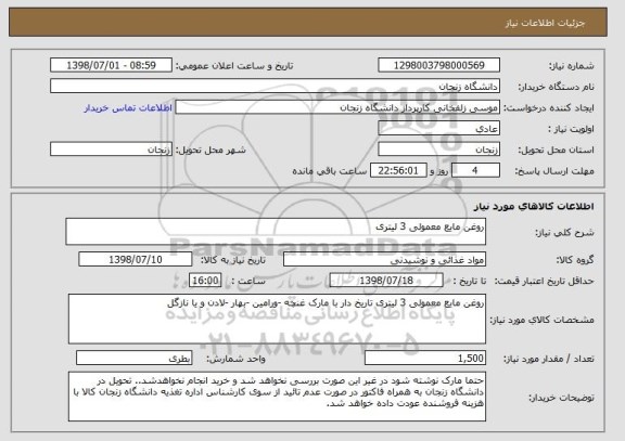 استعلام روغن مایع معمولی 3 لیتری