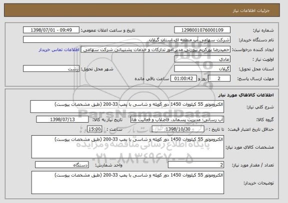 استعلام الکتروموتور 55 کیلووات 1450 دور کوپله و شاسی با پمپ 33-200 (طبق مشخصات پیوست)