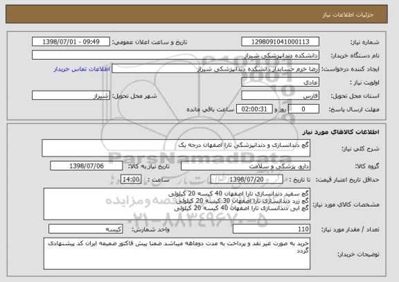 استعلام گچ دندانسازی و دندانپزشکی تارا اصفهان درجه یک 