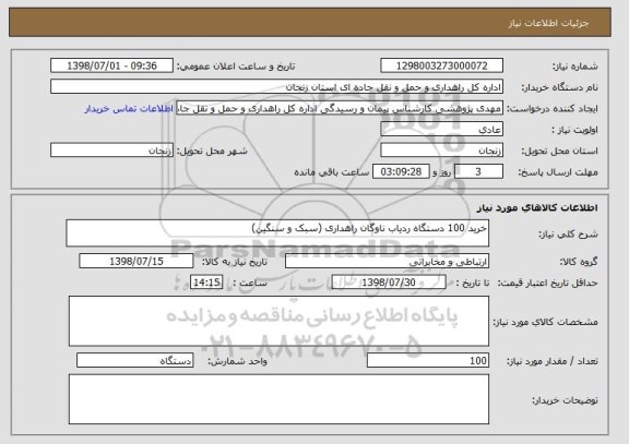 استعلام خرید 100 دستگاه ردیاب ناوگان راهداری (سبک و سنگین)