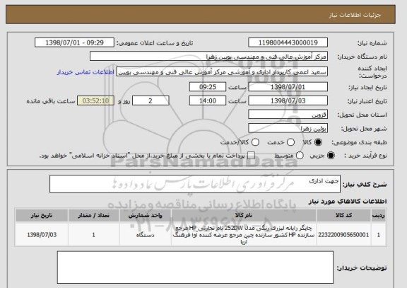 استعلام جهت اداری