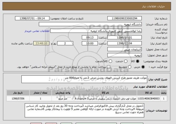 استعلام موکت ظریف مصور طرح کبریتی قهوای روشن عرض 2 متر به متراژ800 متر