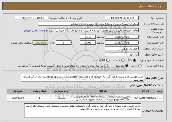 استعلام خرید دوربین مدار بسته و دزد گیر انبار مرتضی آباد دانشکده علوم پزشکی نیشابور درخواست باایران کد مشابه ثبت شد