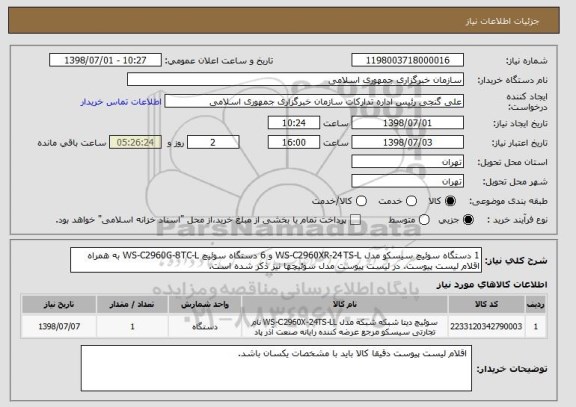 استعلام 1 دستگاه سوئیچ سیسکو مدل WS-C2960XR-24TS-L و 6 دستگاه سوئیچ WS-C2960G-8TC-L به همراه اقلام لیست پیوست. در لیست پیوست مدل سوئیچها نیز ذکر شده است.