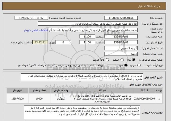 استعلام خرید 10 تن ( 10000 کیلوگرم ) بذر جاشیر ( پرانگوس فرولا ) با ایران کد مشابه و مطابق مشخصات فنی مندرج در اسناد استعلام.