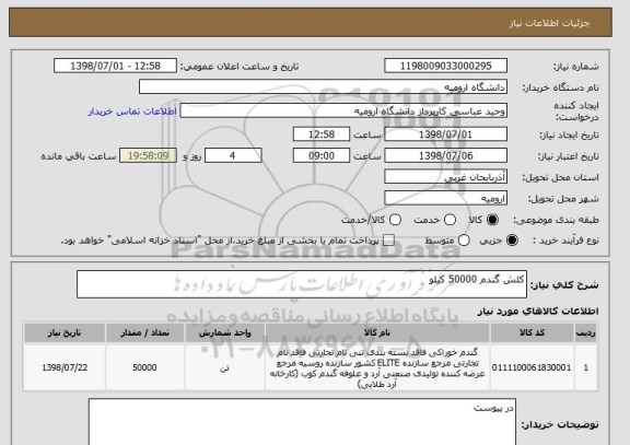 استعلام کلش گندم 50000 کیلو