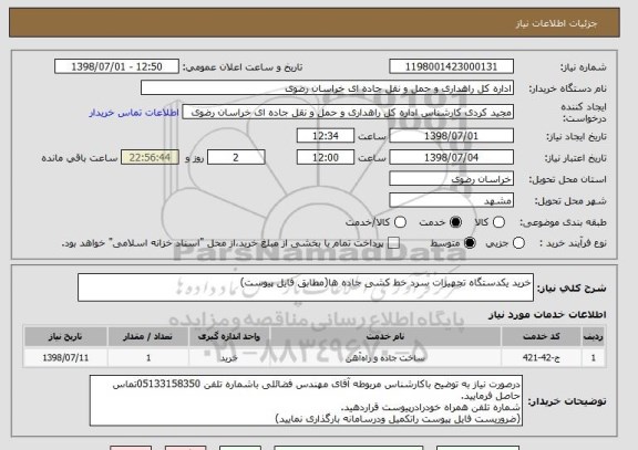 استعلام خرید یکدستگاه تجهیزات سرد خط کشی جاده ها(مطابق فایل پیوست)