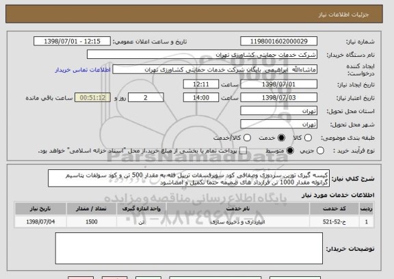 استعلام کیسه گیری توزین سردوزی وصفافی کود سوپرفسفات تریپل فله به مقدار 500 تن و کود سولفات پتاسیم گرانوله مقدار 1000 تن قرارداد های ضمیمه حتما تکمیل و امضاشود