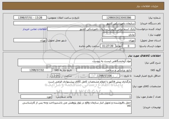 استعلام مواد آزمایشگاهی لیست به پیوست 